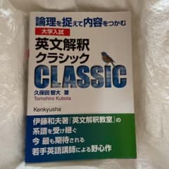 大学入試 英文解釈クラシック 論理を捉えて内容をつかむのサムネイル