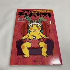 ママはテンパリスト 1のサムネイル
