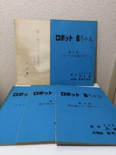 ロボット8ちゃん　台本 希少　1から5話　 2話は準備用　東映　石森章太郎 ロボット8ちゃん 台本 希少 1から5話 2話は準備用 東映 石森章太郎