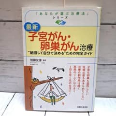 最新 子宮がん・卵巣がん治療のサムネイル