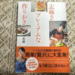 志麻さんのプレミアムな作りおきのサムネイル