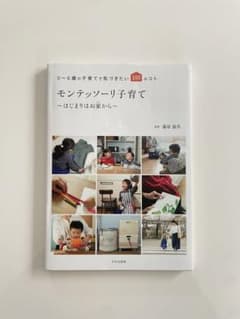 モンテッソーリ子育て ～はじまりはお家から～ 0～6歳の子育てで気づきたい10…のサムネイル