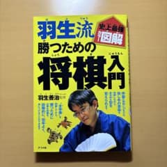 羽生流勝つための将棋入門 : 史上最強カラー図解のサムネイル