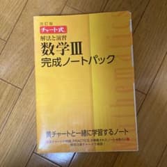 チャート式解法と演習数学3完成ノートパックのサムネイル