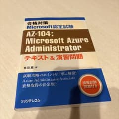 合格対策 Microsoft認定試験 AZ-104 テキスト&演習問題のサムネイル