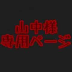 山中様専用ページのサムネイル