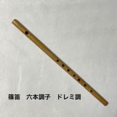 【おーねんさん専用】篠笛 一本／六本調子（ドレミ調） 篠笛 六本調子 ドレミ調 I-4 - メルカリ