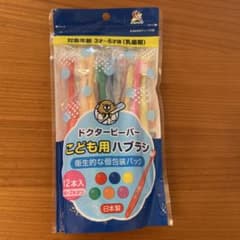 ドクタービーバー こども用ハブラシ 12本セット 3才〜6才のサムネイル