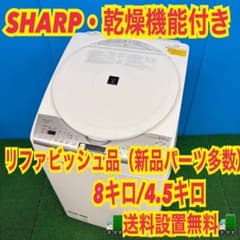 367 関東　SHARP 洗濯機　乾燥機能　リファビッシュ品　8キロ 4.5キロ 367 関東 SHARP 洗濯機 乾燥機能 リファビッシュ品 8キロ 4.5キロ