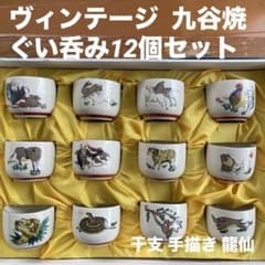 ヴィンテージ 】特選 九谷焼 龍仙 十二支 酒盃 ぐい呑み お猪口 手描き