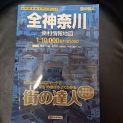 街の達人 全神奈川 便利情報地図のサムネイル