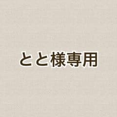 とと様 リクエスト 2点 まとめ商品のサムネイル