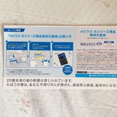 ローソン限定　メビウス Eシリーズ商品　無料引換券のサムネイル