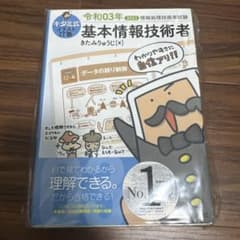 キタミ式イラストIT塾 基本情報技術者 令和03年のサムネイル