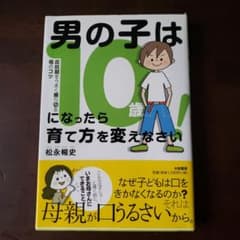 男の子は10歳になったら育て方を変えなさい! 反抗期をうまく乗り切る母のコツのサムネイル