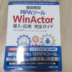 徹底解説RPAツールWinActor導入・応用完全ガイドのサムネイル