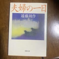 夫婦の一日のサムネイル