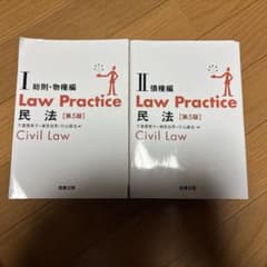 裁断済】Law Practice 民法 第5版 I・IIセット - メルカリ