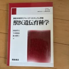 獣医遺伝育種学のサムネイル