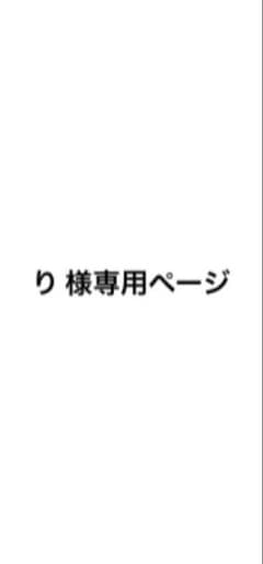 り様専用ページ 3点セットのサムネイル