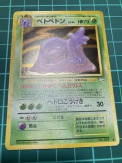 旧裏 ベトベトン LV34 HP70 ポケモンカード - メルカリ