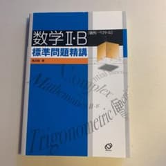 数学2・B標準問題精講 数列・ベクトルのサムネイル