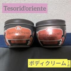 ⚠️難あり⚠️Tesorid'orienteテゾリドオリエンテ ボディクリーム