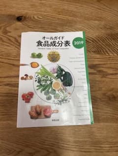 オールガイド 食品成分表 2019 実教出版のサムネイル