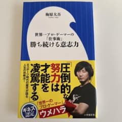 勝ち続ける意志力 世界一プロゲーマーの「仕事術」 - メルカリ