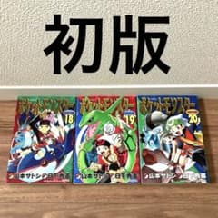 全て初版】ポケットモンスタースペシャル18巻、19巻、20巻 セット