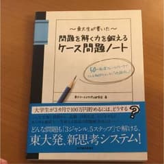 東大生が書いた問題を解く力を鍛えるケース問題ノート : 50の厳選フレームワー…のサムネイル