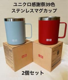 【新品・未使用】 ユニクロ39色スレンレスマグカップ 2個セットのサムネイル