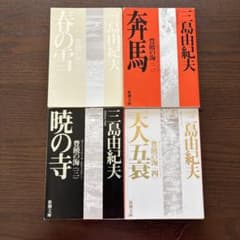 三島由紀夫 豊饒の海 全4巻セットのサムネイル