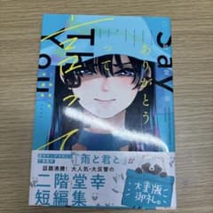 二階堂亜樹 ありがとう 短編集のサムネイル