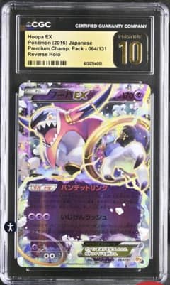 CGC 10 フーパEX 064/131 ポケモンカード CGC 10 フーパEX 064/131 ポケモンカード - メルカリ