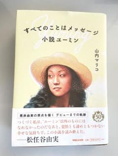 すべてのことはメッセージ 小説ユーミンのサムネイル