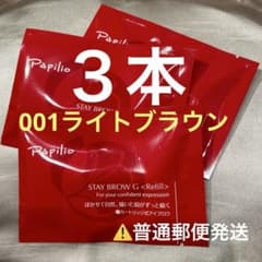 新品未開封〈リフィル〉×3本〈□001ライト〉パピリオ ステイブロウ G