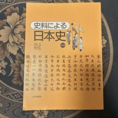 史料による日本史 三訂版 山川出版社のサムネイル