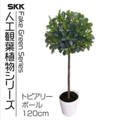 「在庫処分特価」 フェイクグリーン 人工観葉植物 トピアリーボール 120cmのサムネイル