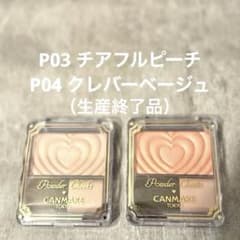 ★美品★生産終了★CANMAKE パウダーチークスA 2個セット P03 P04のサムネイル