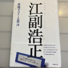 江副浩正のサムネイル