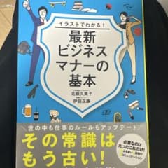 イラストでわかる! 最新ビジネスマナーの基本のサムネイル
