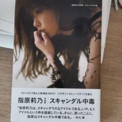 スキャンダル中毒　指原莉乃　写真集のサムネイル