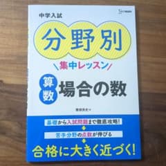 中学入試 分野別集中レッスン 算数 場合の数のサムネイル