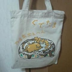 ぐでたま☆非売品トートのサムネイル