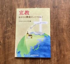 宣教 あなたの教会だってできる！のサムネイル