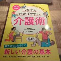 イラスト図解いちばんわかりやすい介護術のサムネイル