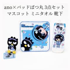 新品 ano×バッドばつ丸 3点セット マスコット ミニタオル 靴下 あのちゃん