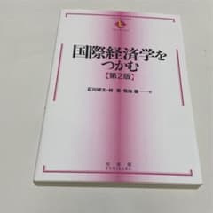 国際経済学をつかむ【第2版】のサムネイル