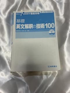 基礎英文解釈の技術100 CD付 桐原書店のサムネイル